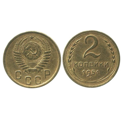 Монета 2 копейки 1951 г. (1)