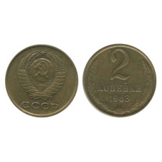 2 копейки 1963 г.