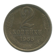 2 копейки 1966 г. (1)