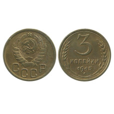 3 копейки 1945 г. (2)