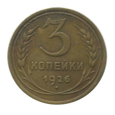 3 копейки 1926 г. (2)