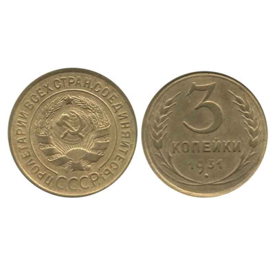 Монета 3 копейки 1931 г. (2)