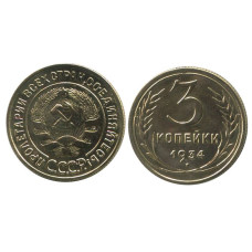 3 копейки 1934 г. (3)