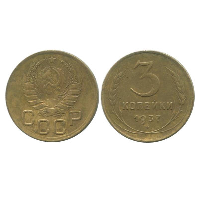 Монета 3 копейки 1937 г. (2)