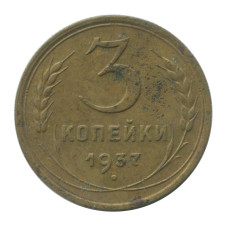 3 копейки 1937 г. (4)