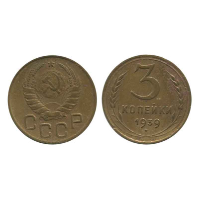 Монета 3 копейки 1939 г. (1)