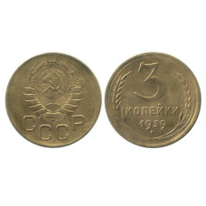 3 копейки 1939 г.