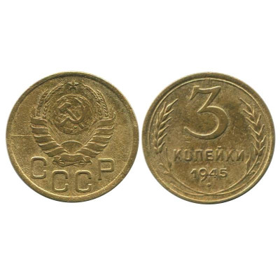 Монета 3 копейки 1945 г. (1)