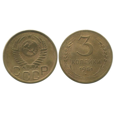 Монета 3 копейки 1951 г. 1