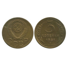 3 копейки 1951 г.