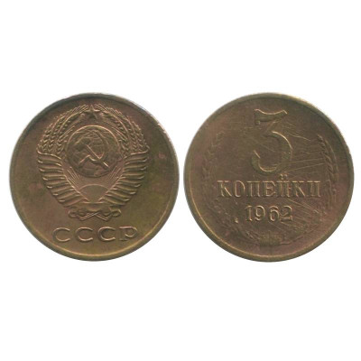 Монета 3 копейки 1962 г. (2)