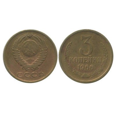Монета 3 копейки 1966 г. (1)