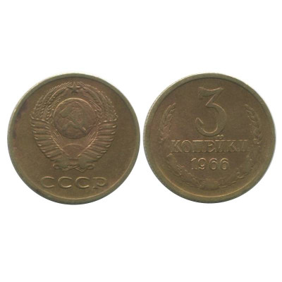 Монета 3 копейки 1966 г. (2)