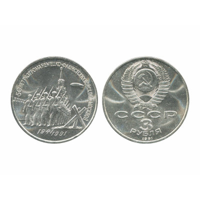 Монета 3 рубля 1991 г. 50 лет победы под Москвой