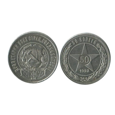 Серебряная монета 50 копеек 1922 г. (10)