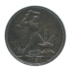 50 копеек 1924 г. (гладкий гурт)