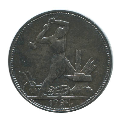 Серебряная монета 50 копеек 1924 г. (гладкий гурт)
