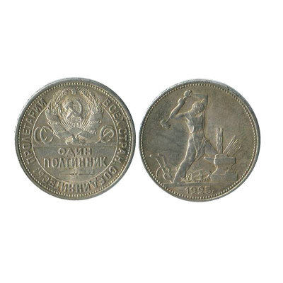 Серебряная монета 50 копеек 1925 г. (1)