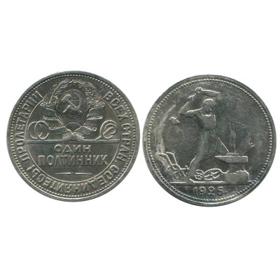 Серебряная монета 50 копеек 1926 г. (ПЛ) 1