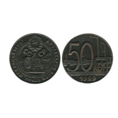 50 копеек 1929 г. КОПИЯ