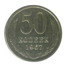 50 копеек 1967 г.