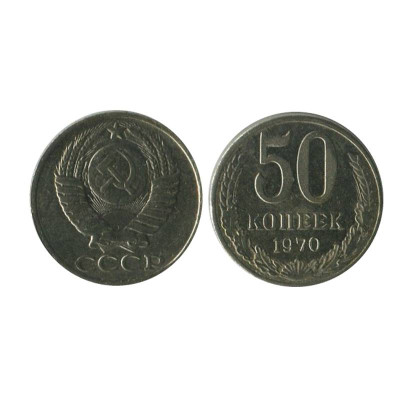 50 копеек 1970г. КОПИЯ
