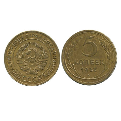 Монета 5 копеек 1927 г. 