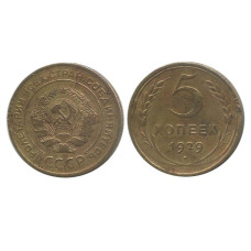 5 копеек 1929 г. (2)