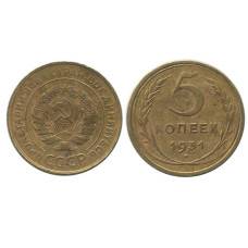 5 копеек 1931 г. (3)