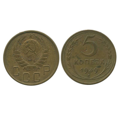 Монета 5 копеек 1939 г. (3)
