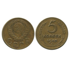 5 копеек 1945 г.