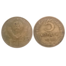 5 копеек 1948 г.