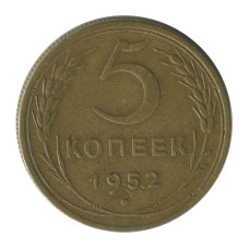 5 копеек 1952 г.