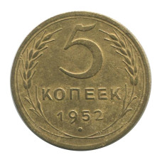 5 копеек 1952 г. 3