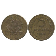 5 копеек 1952 г.