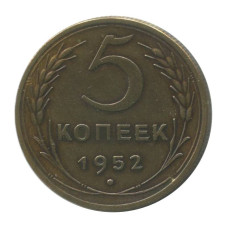5 копеек 1952 г. (1)