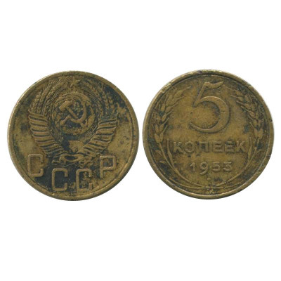 Монета 5 копеек 1953 г.