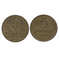 5 копеек 1953 г. (2)