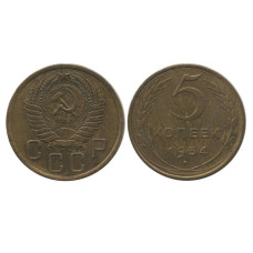 5 копеек 1954 г. (3)