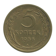 5 копеек 1956 г. (4)