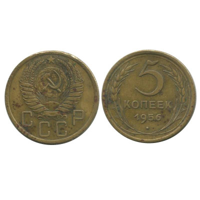 Монета 5 копеек 1956 г. 2