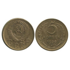 5 копеек 1956 г.