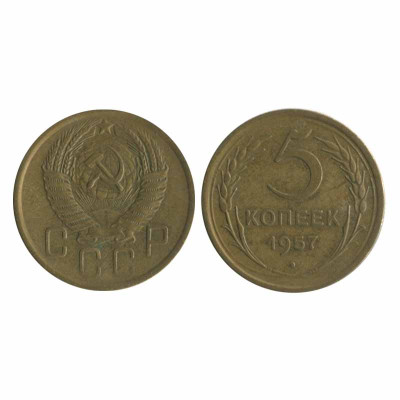 Монета 5 копеек 1957 г.