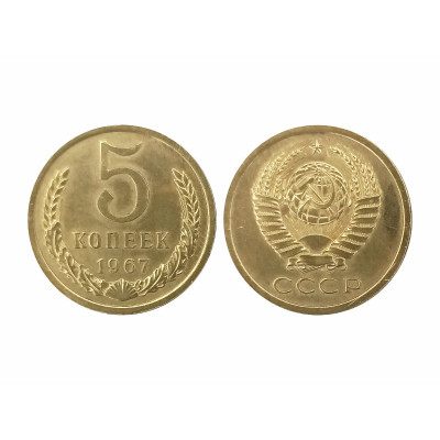 Монета 5 копеек 1967 г.