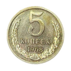 5 копеек 1968 г.