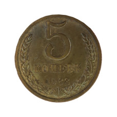 5 копеек 1983 г. 1