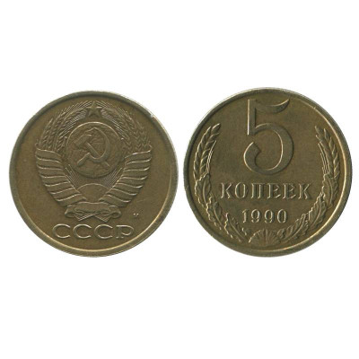 Монета 5 копеек 1990 г. М