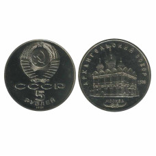 5 рублей 1991 г. Архангельский Собор в Москве