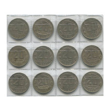 Набор 12 монет 20 копеек СССР 1949-1957 гг.