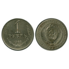 1 рубль 1965 г.